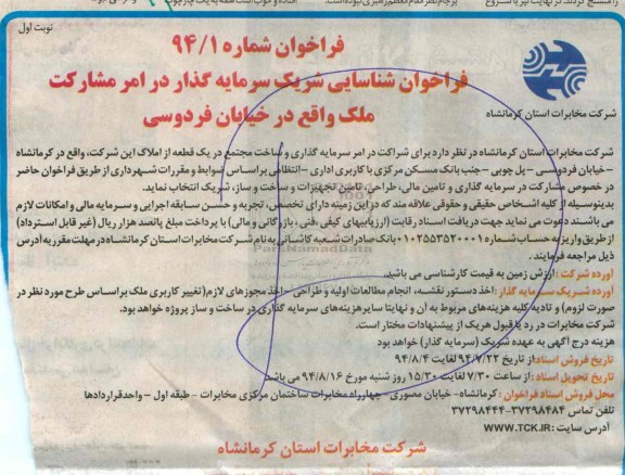 فراخوان, فراخوان شناسایی شریک سرمایه گذار در امر مشارکت ملک