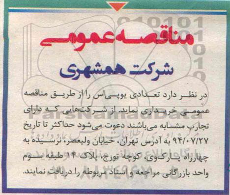 مناقصه تعدادی یو پی اس 