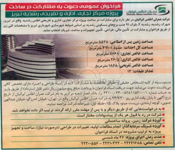 فراخوان عمومی,مناقصه مشارکت در ساخت پروژه مرکز تجاری، اداری و تفریحی