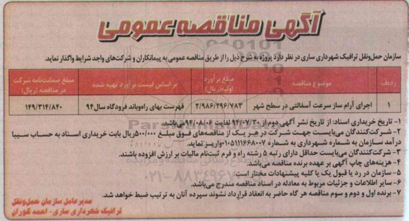 آگهی مناقصه عمومی, مناقصه اجرای آرام ساز سرعت آسفالتی در سطح شهر