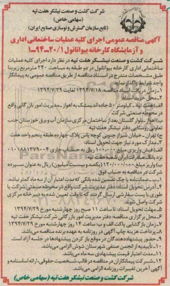 آگهی مناقصه عمومی,مناقصه اجرای کلیه عملیات ساختمانی اداری  کارخانه بیواتانول
