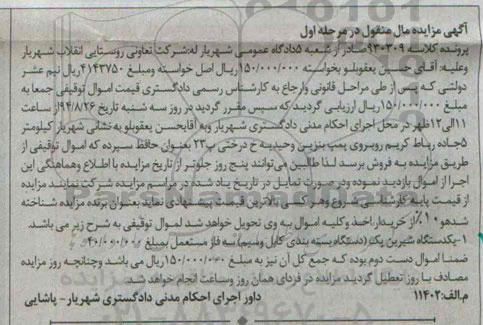 آگهی مزایده مال منقول,مزایده یک دستگاه شیرین پک