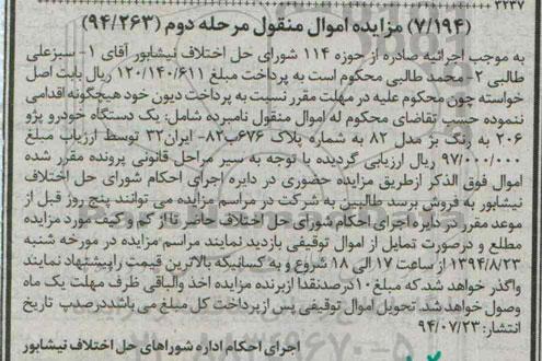 مزایده اموال منقول  ,مزایده  یک دستگاه خودرو پژو 206