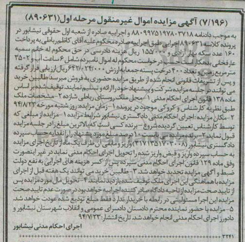 مزایده,شش ساعت اب و 3502متر زمین