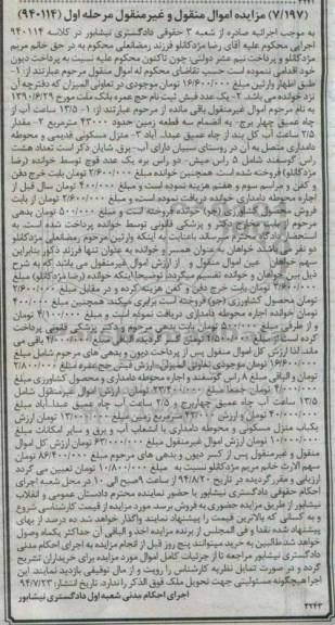 مزایده اموال منقول و غیرمنقول ,مزایده سه قطعه زمین حدود 43000 مترمربع
