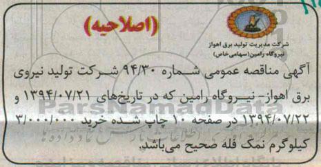 اصلاحیه , مناقصه  خرید 3.000.000 کیلوگرم فله 