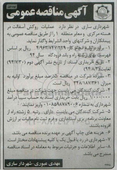 آگهی مناقصه عمومی, مناقصه عملیات روکش آسفالت 