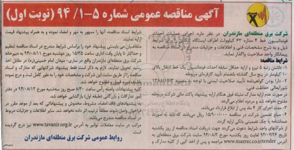 آگهی مناقصه عمومی,مناقصه اجرای عملیات احداث فونداسیون   