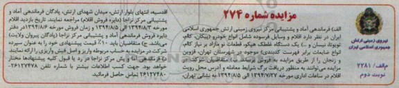 آگهی مزایده, آگهی مزایده اقلام و وسایل فرسوده شامل انواع خودرو