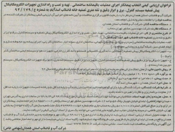فراخوان ارزیابی کیفی انتخاب پیمانکار,مناقصه اجرای عملیات باقیمانده ساختمانی