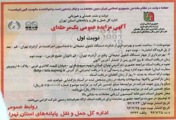 آگهی مزایده عمومی ساخت، نصب و بهره برداری از شانزده دستگاه تابلوی تبلیغاتی