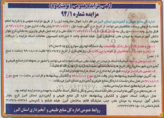 آگهی مزایده عمومی , مزایده یک دستگاه خودروی سواری پژو 405 