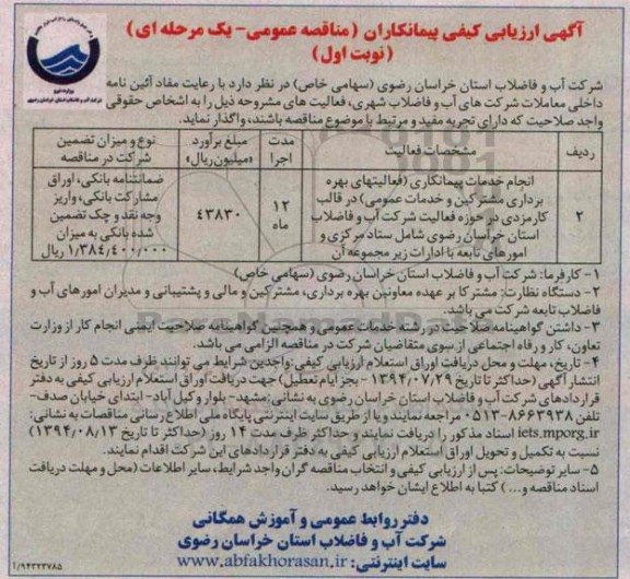  فراخوان ارزیابی کیفی پیمانکاران , مناقصه انجام خدمات پیمانکاری ( فعالیتهای بهره برداری مشترکیت و خدمات عمومی ) ...