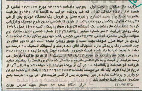مزایده , مزایده یک دستگاه اتومبیل سواری پیکان تیپ 1600 مدل 1378