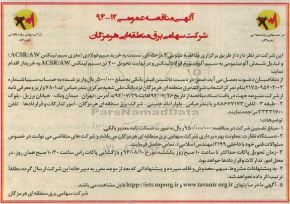 خرید سیم فولادی (مغزی سیم لینکس ACSR/AW ...مناقصه , مناقصه 