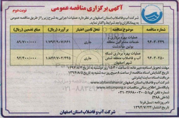 آگهی برگزاری مناقصه عمومی , مناقصه عملیات بهره برداری و خدمات مشترکین 