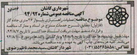 آگهی مناقصه عمومی , مناقصه عملیات راهسازی بلوار 36 متری جاده گاز فاز اول
