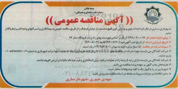 آگهی مناقصه عمومی , مناقصه احداث جوی و نوه بتنی