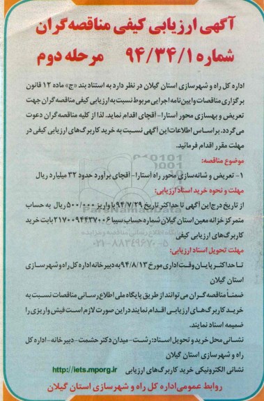 آگهی ارزیابی کیفی مناقصه گران, مناقصه تعریض و شانه سازی محور راه آستارا- آقچای