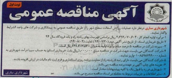 مناقصه , مناقصه عملیات روکش آسفالت سطح شهر 