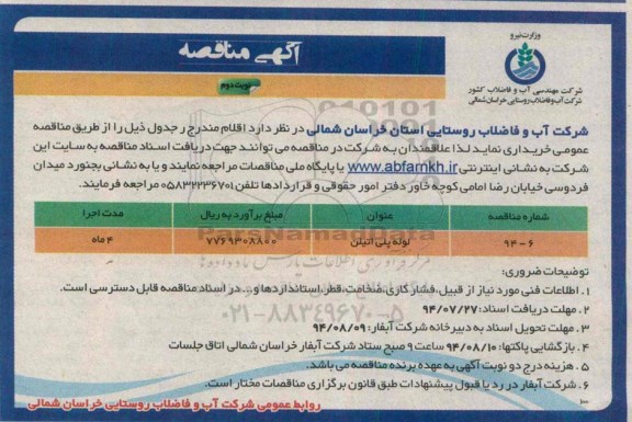 آگهی مناقصه , مناقصه خریداری لوله پلی اتیلن