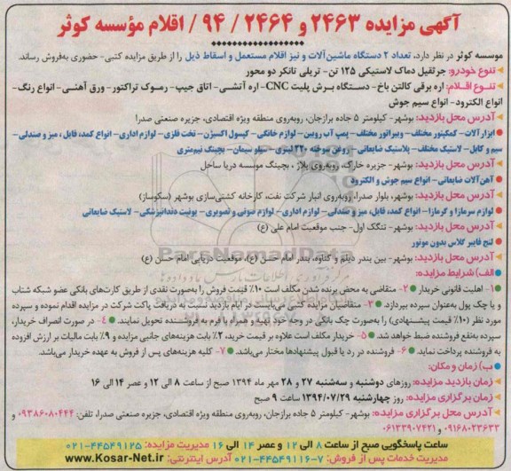 مزایده , مزایده تعداد 2 دستگاه ماشین آلات و نیز اقلام اسقاط