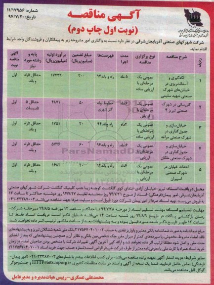آگهی مناقصه , مناقصه لکه گیری و آسفالت ریزی در خیابان های شهرک صنعتی شهید سلیمی...