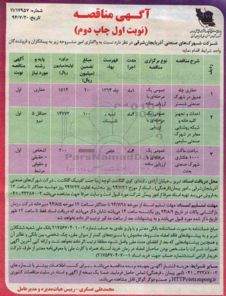 آگهی مناقصه , مناقصه حفاری چاه عمیق در شهرک صنعتی شبستر...