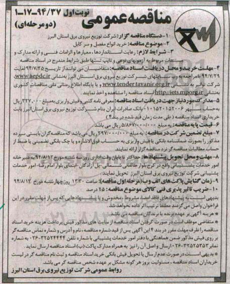 مناقصه عمومی دو مرحله ای , مناقصه خرید انواع مفصل و سر کابل