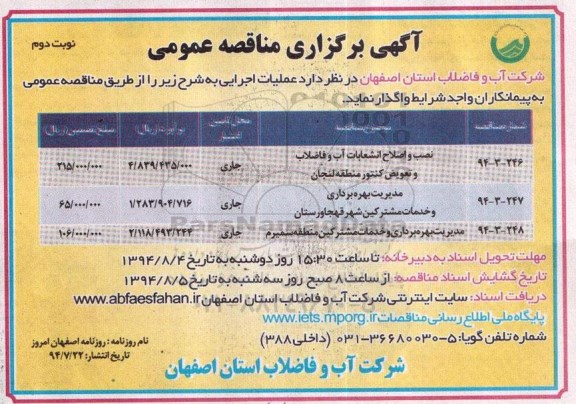 آگهی برگزاری مناقصه عمومی , مناقصه نصب و اصلاح انشعابات آب و فاضلاب و تعویض کنتور