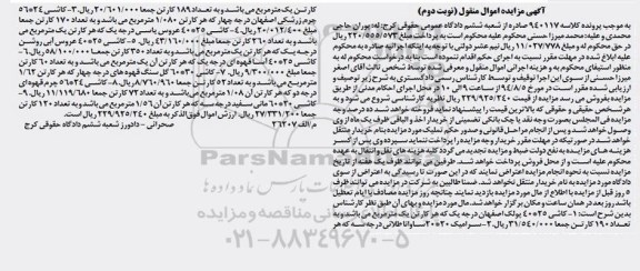 آگهی مزایده اموال منقول , مزایده فروش انواع کاشی ، سرامیک