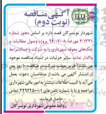 آگهی مناقصه , مناقصه واگذاری پروژه وصول مطالبات و چک های معوقه 