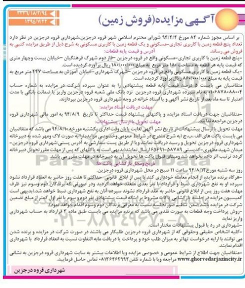 مزایده,تعداد 5 قطعه زمین 