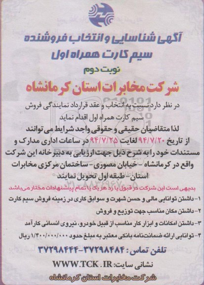 آگهی شناسایی و انتخاب فروشنده سیم کارت همراه اول 