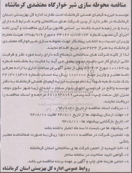 مناقصه, مناقصه محوطه سازی شیر خوارگاه معتضدی کرمانشاه