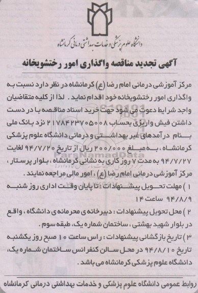 آگهی تجدید مناقصه ,  تجدید مناقصه واگذاری امور رختشویخانه 