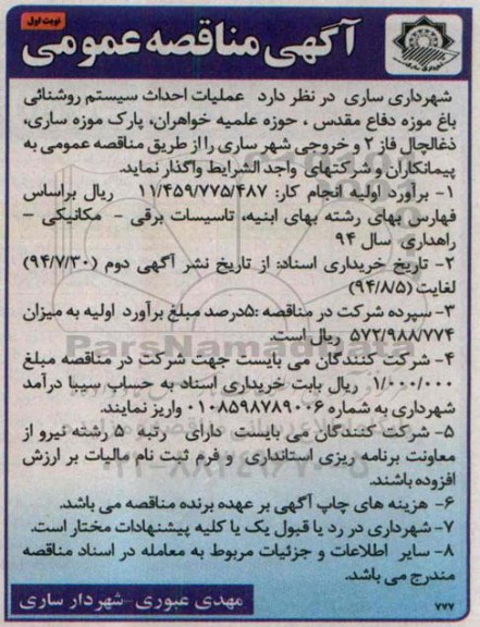 مناقصه ,مناقصه عملیات احداث سیستم روشنائی باغ موزه دفاع مقدس ، حوزه علمیه خواهران ، پارک موزه ساری ، ذغالچال فاز 2 و خروجی شهر 