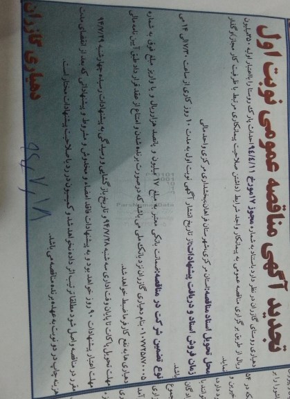 آگهی مناقصه,تجدید مناقصه احداث پارک روستا