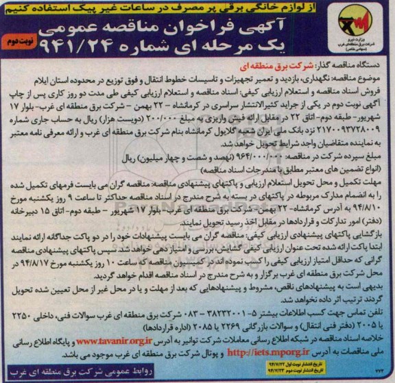 آگهی فراخوان مناقصه عمومی یک مرحله ای, مناقصه نگهداری، بازدید و تعمیر تجهیزات و تاسیسات خطوط انتقال و فوق توزیع 