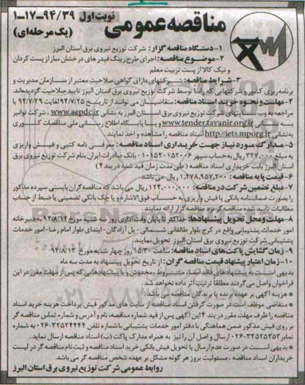 مناقصه عمومی یک مرحله ای , مناقصه اجرای طرح رینگ فیدرهای درخشان ساز از پست کردان ....