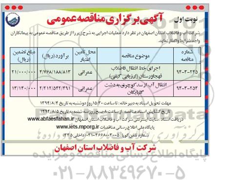 آگهی برگزاری مناقصه عمومی, مناقصه اجرای خط انتقال فاضلاب  
