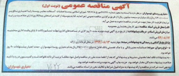 آگهی مناقصه عمومی, مناقصه عملیات آسفالت معابر روستا