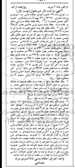 مزایده,ملک مزروعی و ششدانگ اپارتمان