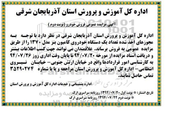 آگهی مزایده عمومی ,مزایده  فروش خودرو 