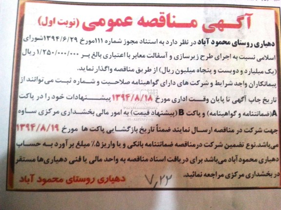 آگهی مناقصه عمومی,مناقصه  اجرای طرح زیرسازی و آسفالت معابر 