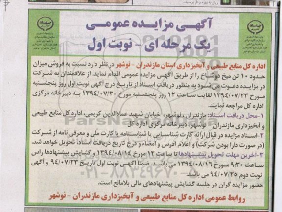 آگهی مزایده عمومی, مزایده فروش میزان حدود 10 تن میخ دوشاخ
