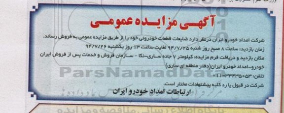 مزایده عمومی, مزایده فروش ضایعات قطعات خودروئی