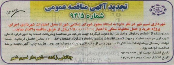 تجدید مناقصه , مناقصه پروژه خرید و حمل مخلوط سنگی 