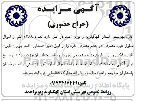 آگهی مزایده ,مزایده تعداد 1289 قلم از اموال منقول غیره مصرفی در حکم مصرفی خود
