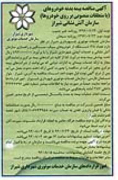 آگهی مناقصه,  مناقصه بیمه بدنه خودروهای (با متعلقات منصوبی بر روی خودروها) 
